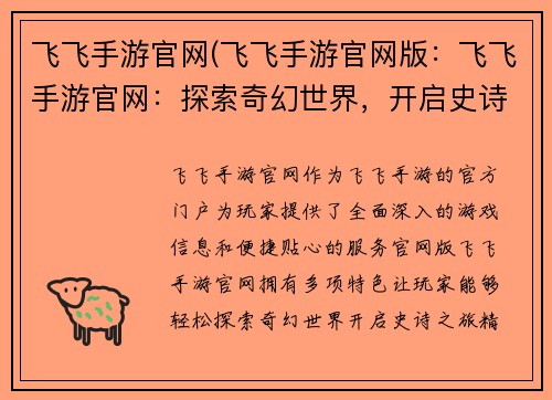 飞飞手游官网(飞飞手游官网版：飞飞手游官网：探索奇幻世界，开启史诗之旅)