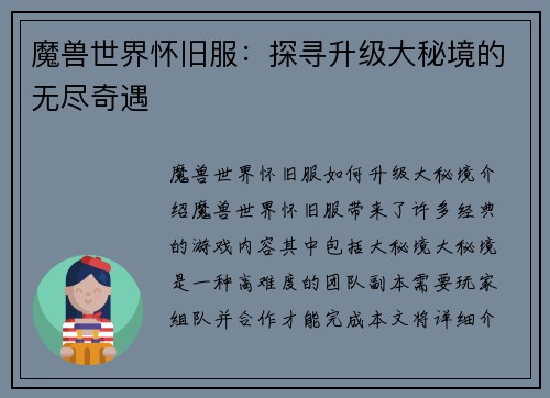 魔兽世界怀旧服：探寻升级大秘境的无尽奇遇