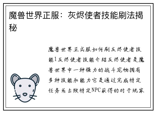 魔兽世界正服：灰烬使者技能刷法揭秘