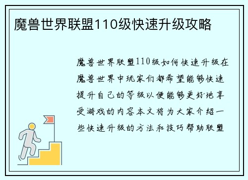 魔兽世界联盟110级快速升级攻略