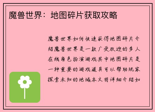 魔兽世界：地图碎片获取攻略