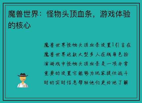 魔兽世界：怪物头顶血条，游戏体验的核心
