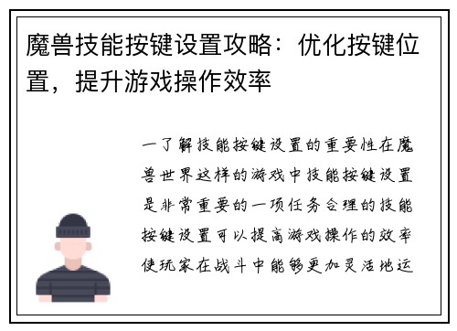 魔兽技能按键设置攻略：优化按键位置，提升游戏操作效率