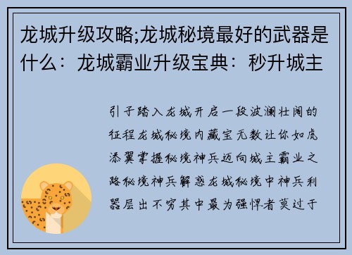 龙城升级攻略;龙城秘境最好的武器是什么：龙城霸业升级宝典：秒升城主攻略