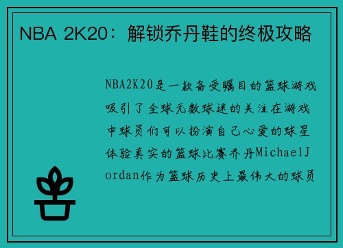 NBA 2K20：解锁乔丹鞋的终极攻略